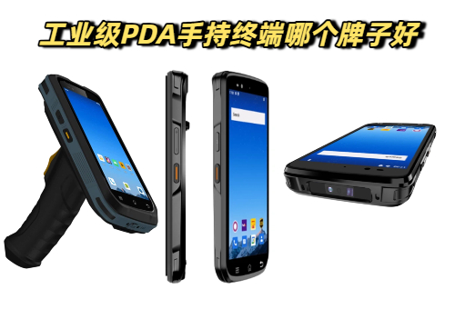 国产的工业级PDA手持终端哪个牌子好