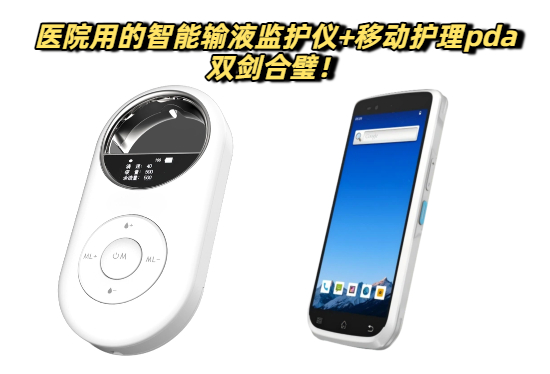 医疗物联网的双剑合璧：智能输液监护仪+移动护理pda