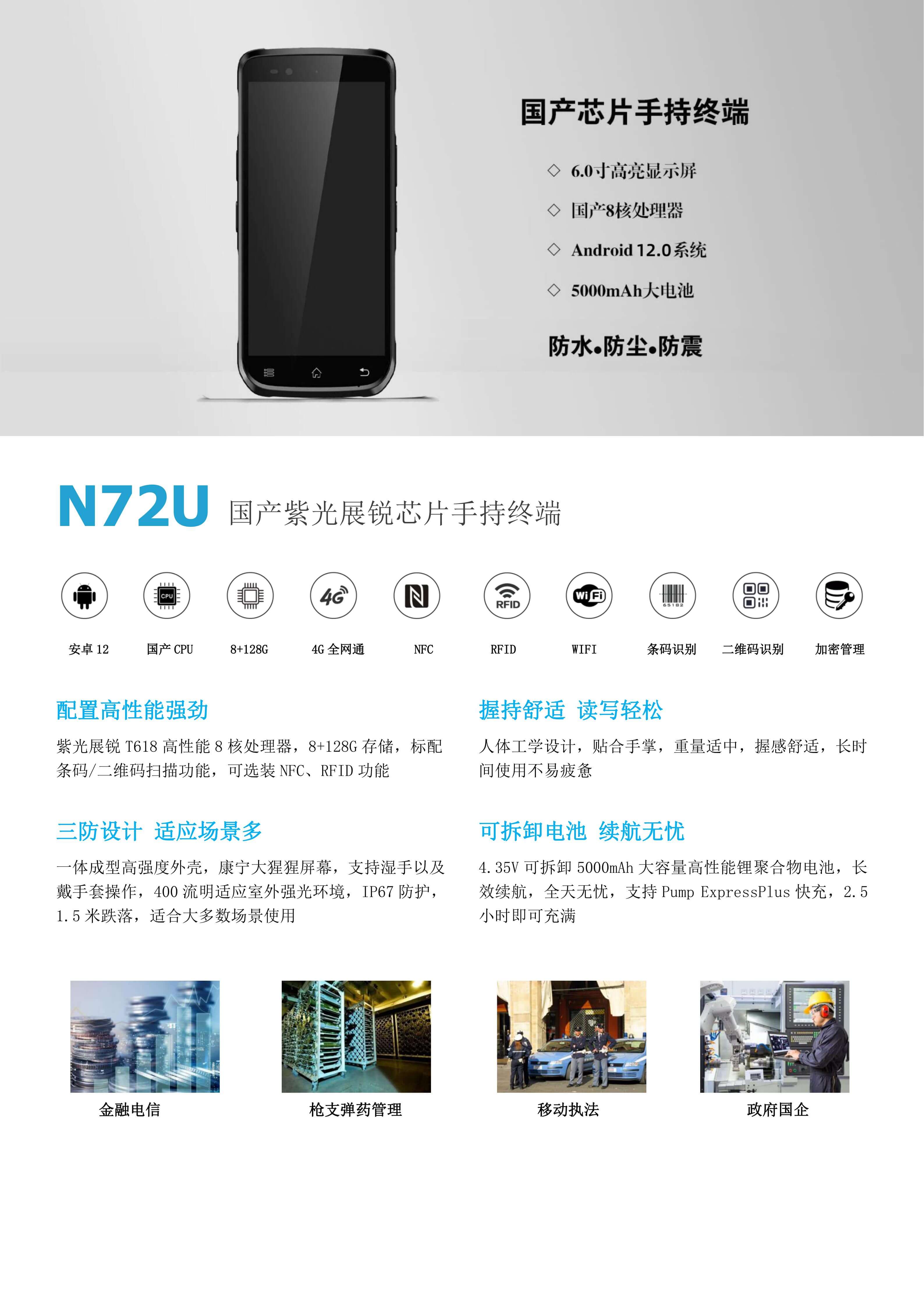 N72U紫光展锐手持终端 国产芯片三防PDA (NFC+扫码+RFID)(图1)