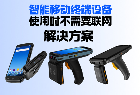 智能移动终端设备使用时不需要联网的解决方案