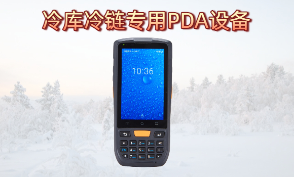 冷链PDA手持终端助力冷库数字化升级改造