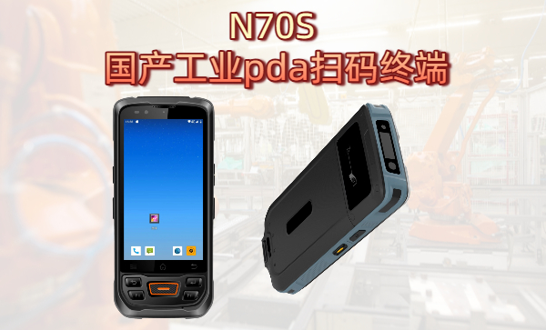 国产pda扫码终端：支持手套触摸的工业扫码终端(图1)