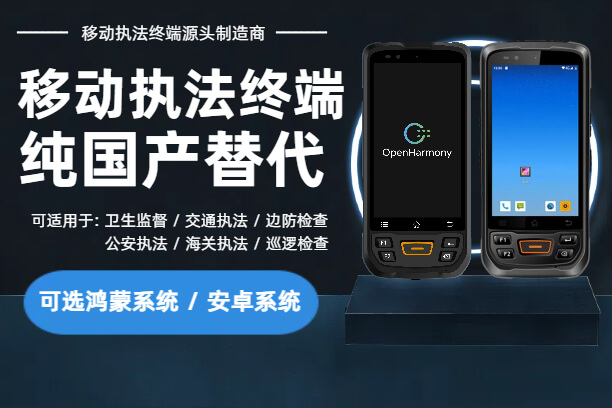 移动执法终端是什么?是手机?一文读懂移动执法终端设备！