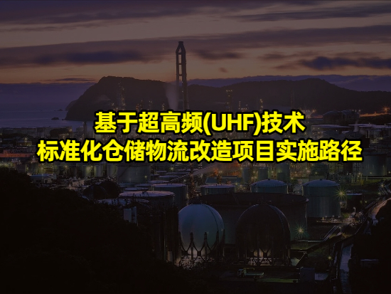 基于超高频(UHF)技术的标准化仓储物流改造项目实施路径