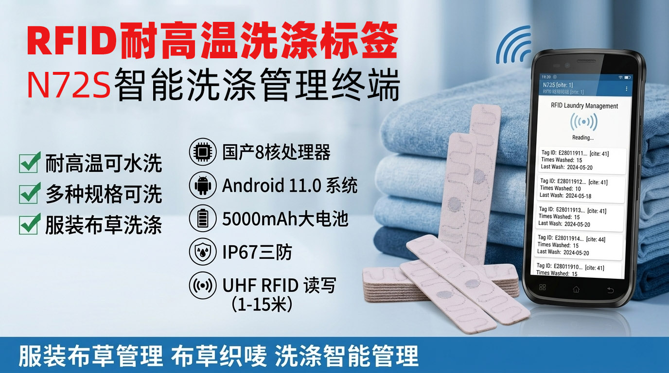 RFID耐高温洗涤标签与N72S智能洗涤管理终端