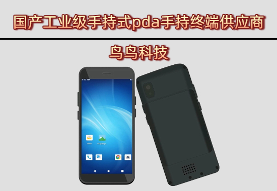 国产工业级手持式pda手持终端供应商