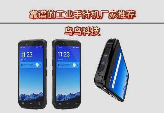 工业手持机厂家怎么选？筛选手持机厂家必看的「3大核心能力」