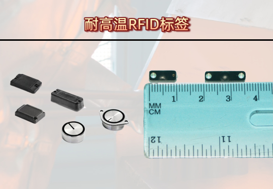 耐高温RFID标签方案：破解极端工业环境的系统工程挑战