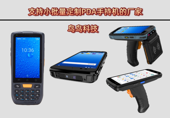 国内支持小批量定制PDA手持机的厂家有哪些？