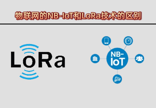 物联网的NB-IoT和LoRa​技术有什么区别