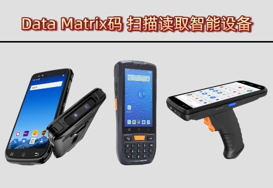 Data Matrix码的扫描读取用什么特殊设备？