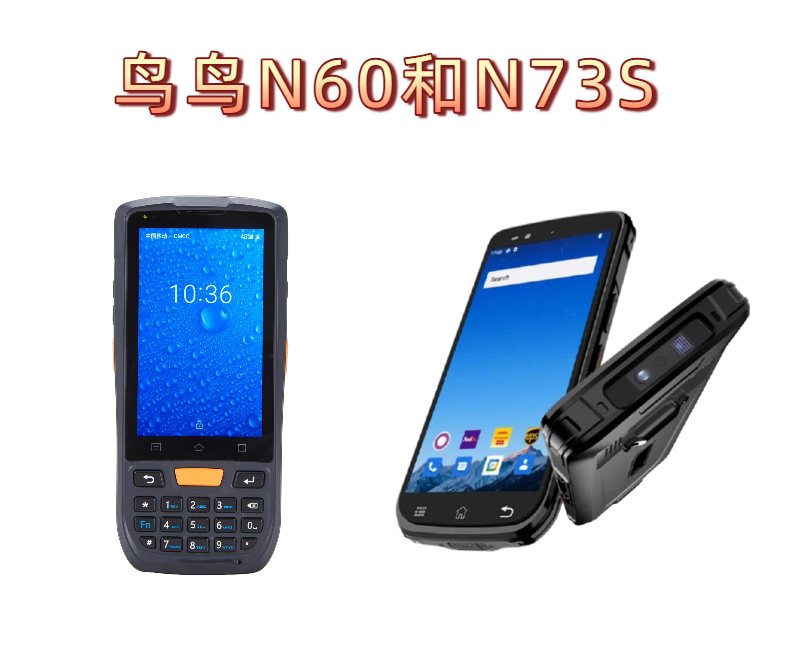 鸟鸟科技的N73S和N60扫码PDA实拍图
