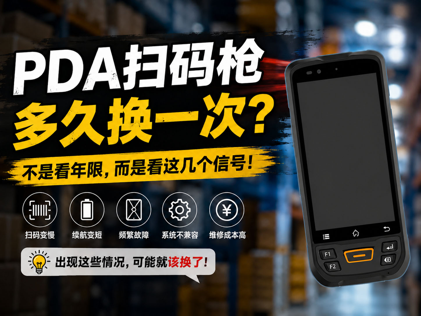 PDA扫码枪多久换一次？不是看年限,重要看这几个信号