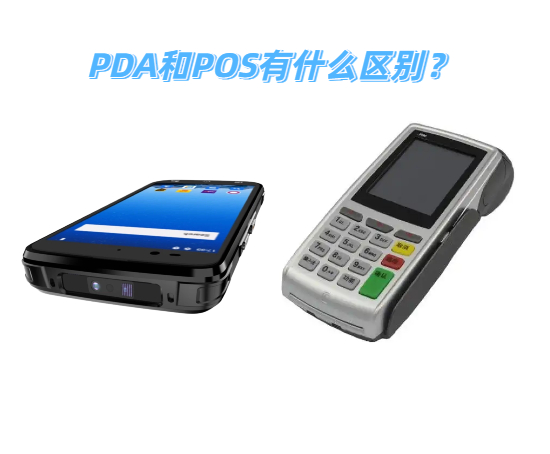 PDA手持机和手持POS机的核心区别解析
