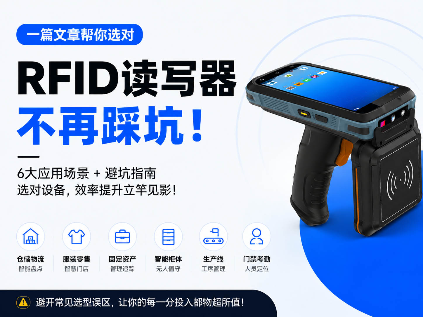 RFID读写器怎么选？6大应用场景+避坑指南