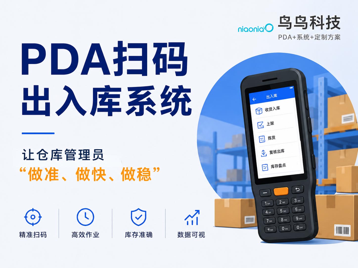 仓库管理混乱怎么办？PDA扫码出入库系统彻底搞定仓储乱象