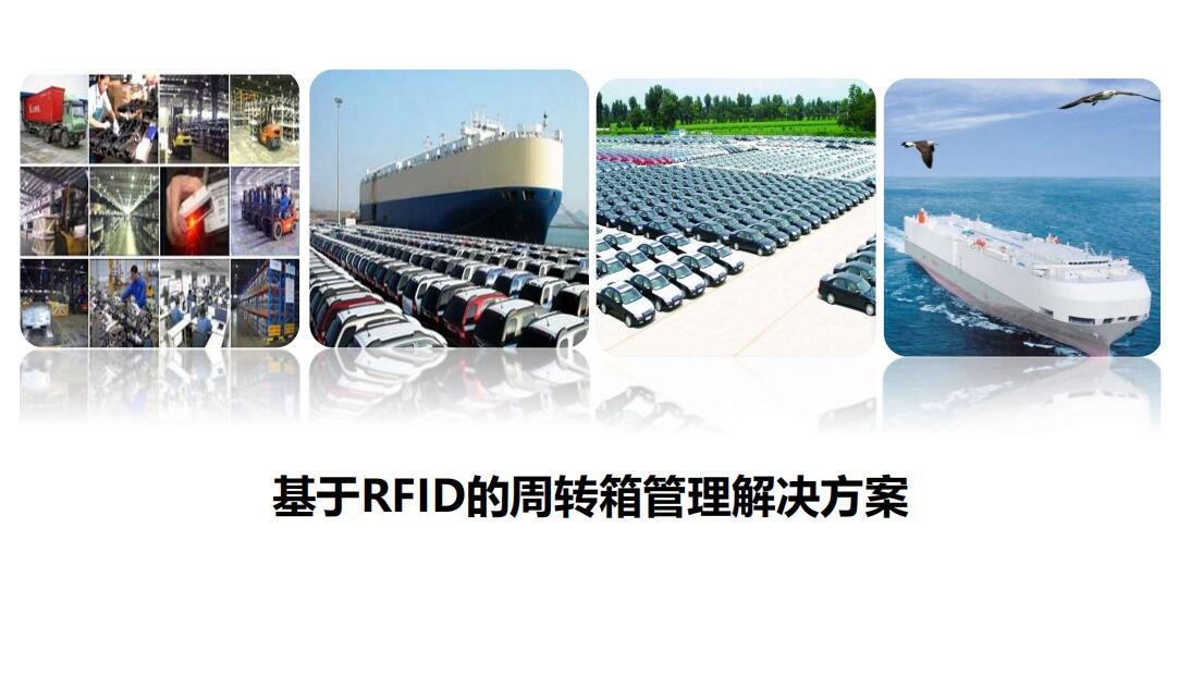 rfid周转箱解决方案_基于RFID的港口码头物流仓库周转箱管理解决方案(图1)