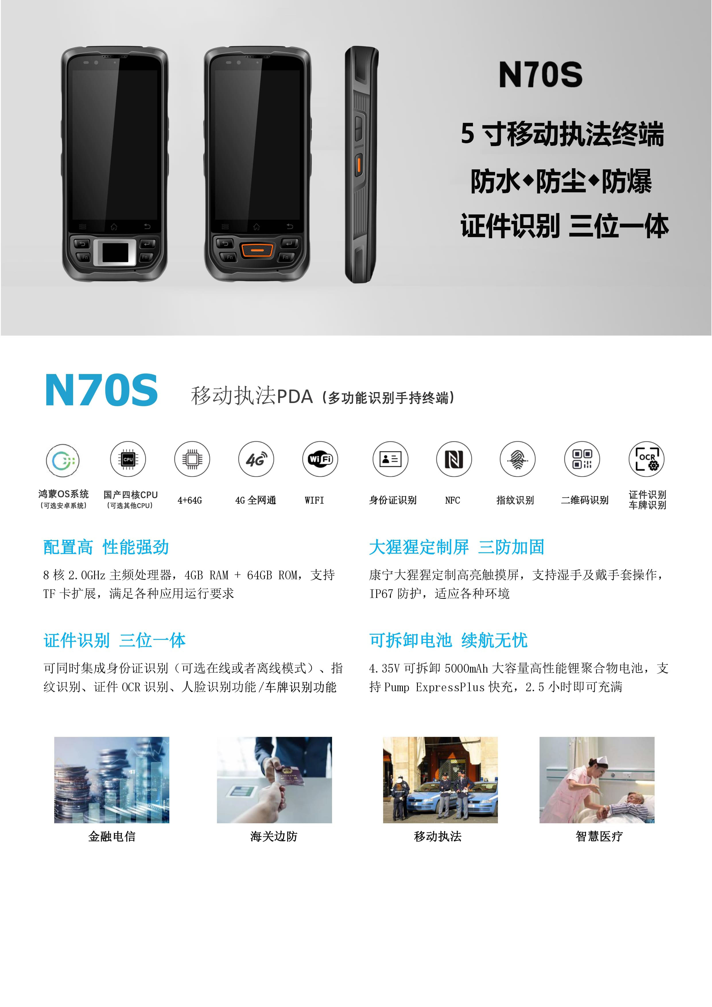 N70S移动执法终端,三防加固手持移动警务终端机,三位一体识别仪器(图1)