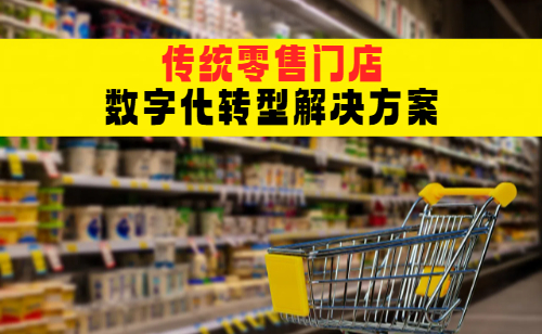 基于RFID技术的零售门店数字化管理解决方案