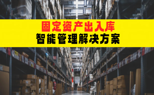基于RFID技术的固定资产管理与出入库管理解决方案