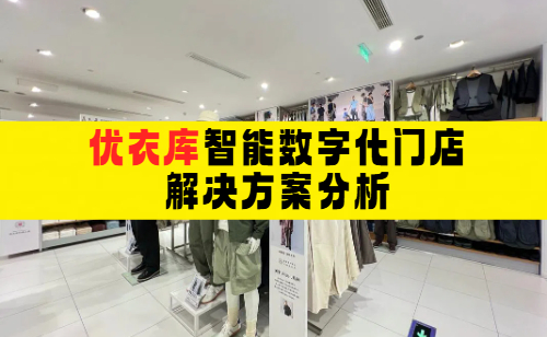 优衣库RFID解决方案分析：引领服装行业智能化转型