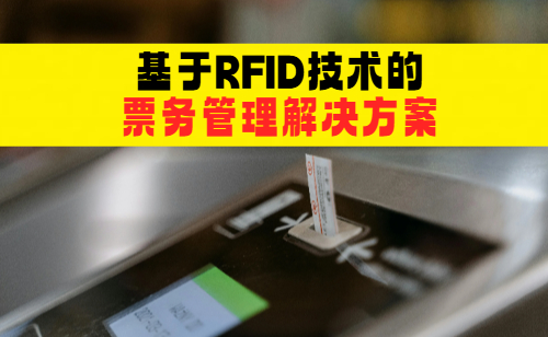 2025年最新的RFID票务管理解决方案(图1) 2025年最新的RFID票务管理解决方案(图1)