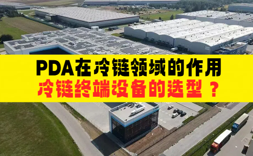 PDA终端在冷链领域的作用与冷链终端设备的选型