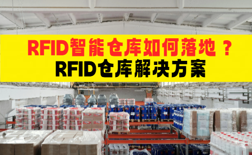 RFID智能仓库如何实现应用？RFID仓库解决方案(图1)