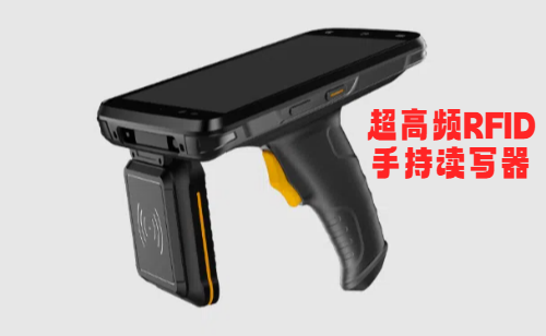 户外巡检机器人RFID读写器怎么选？RFID手持读写器推荐(图1)