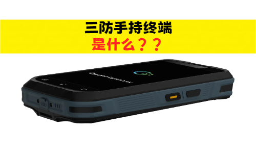 三防手持终端是什么 三防智能手持机终端设备推荐
