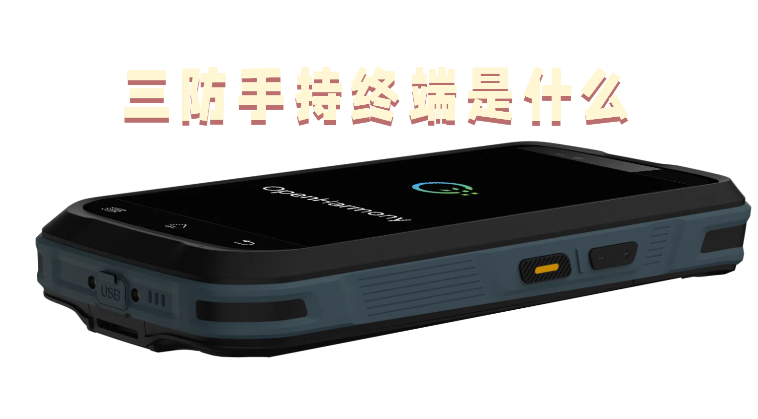 三防手持终端是什么 三防智能手持机终端设备推荐(图1)