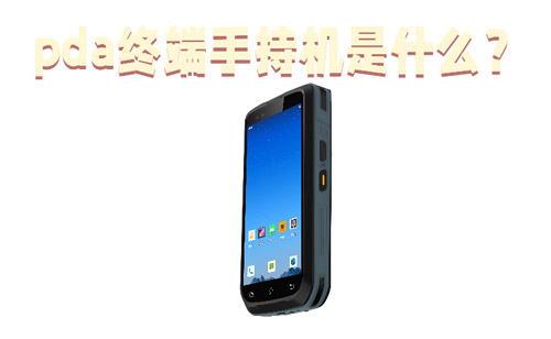 pda终端手持机是什么？干什么用的？(图1)