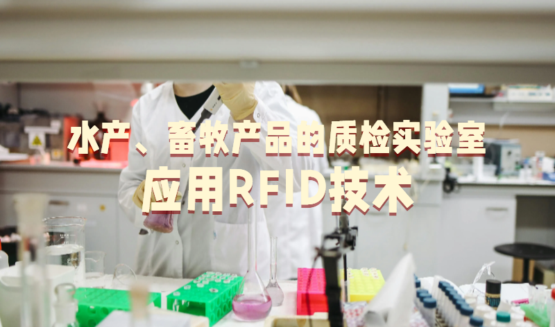 水产畜牧产品的质检实验室应用RFID技术参考建议(图1) 水产畜牧产品的质检实验室应用RFID技术参考建议(图1)