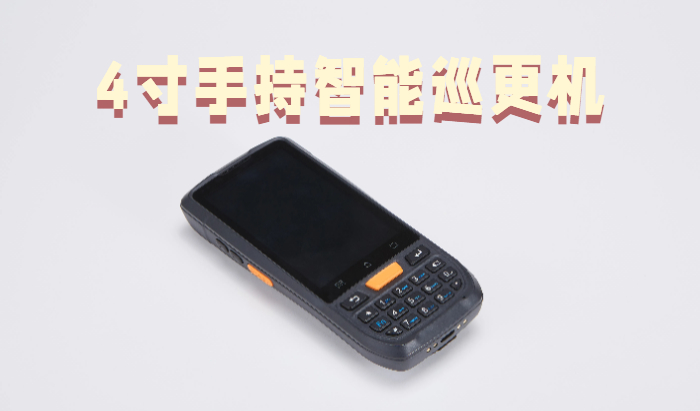 巡更机是干什么的?智能手持巡更机操作使用说明(图2) 巡更机是干什么的?智能手持巡更机操作使用说明(图2)
