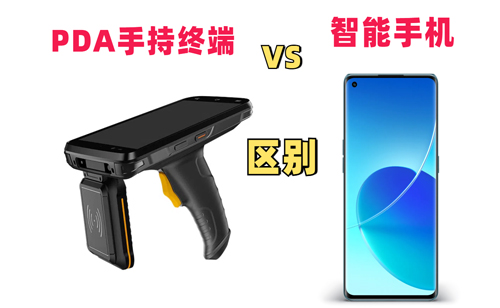 PDA手持终端和智能手机有什么区别？(图1)