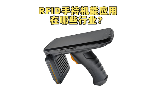 RFID手持机主要应用在哪些行业?RFID应用在哪些领域(图1) RFID手持机主要应用在哪些行业?RFID应用在哪些领域(图1)