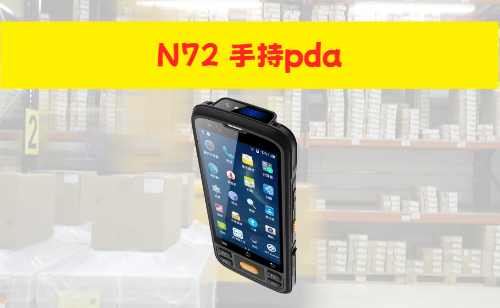 手持PDA是什么？｜2025年工业级移动终端选购指南(图2)