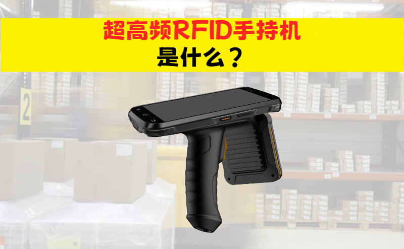 超高频RFID手持射频设备是什么？RFID手持机做什么的(图1)