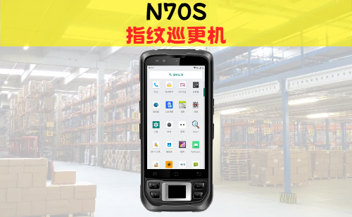 N70S指纹采集巡更机|手持式电子巡更机pda指纹终端