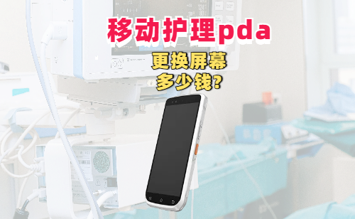 移动护理pda更换屏幕多少钱?护理pda的屏幕价格(图1) 移动护理pda更换屏幕多少钱?护理pda的屏幕价格(图1)