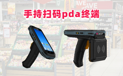 新型的手持扫码设备“PDA”,无需安装驱动,可随身携带(图3)