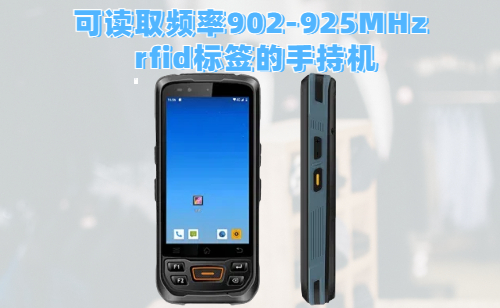 RFID手持终端数据读写原理与实用的使用技巧(图1)