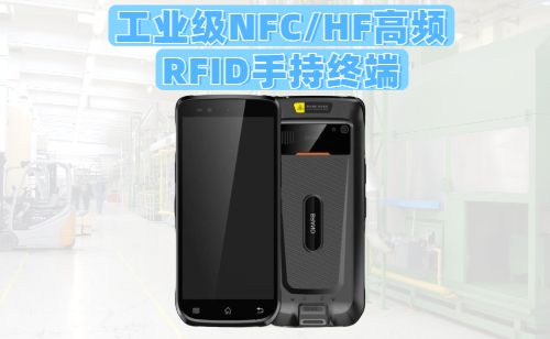 N73S工业级NFC手持终端｜HF高频RFID手持读写器