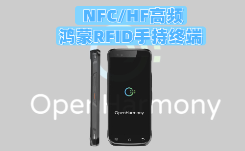 HF高频RFID鸿蒙手持终端|国产OpenHarmony5.1系统