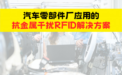 汽车零部件厂应用的抗金属干扰RFID解决方案(图1) 汽车零部件厂应用的抗金属干扰RFID解决方案(图1)