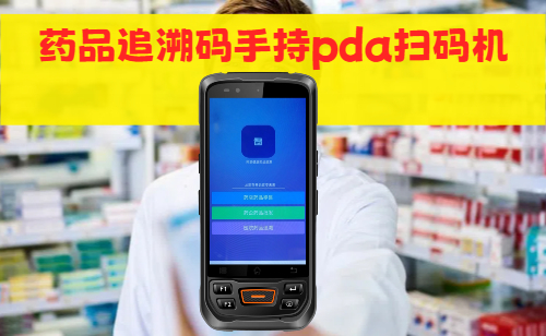 药品追溯码用什么扫码？药品追溯码录入系统的两种解决方案(图1)