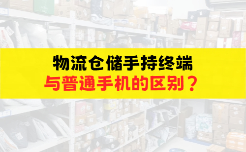 物流仓储手持终端简称叫什么？与普通手机的区别？(图1)