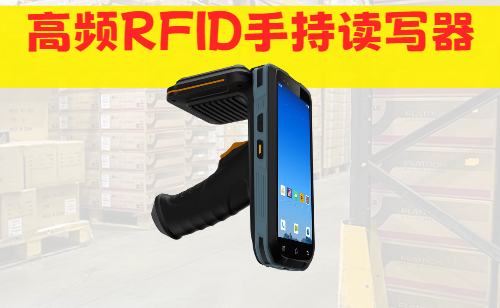 国内高频RFID手持读写器哪家好？广东深圳找鸟鸟科技(图1)