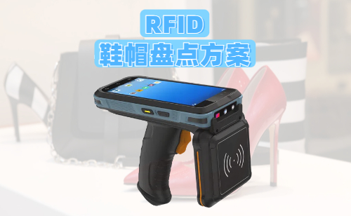 RFID鞋帽盘点方案｜3个月降库存误差90%实战拆解(图1)