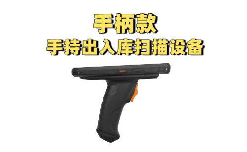 手持出入库扫描设备：智能仓储出入库高效扫描方案(图1)